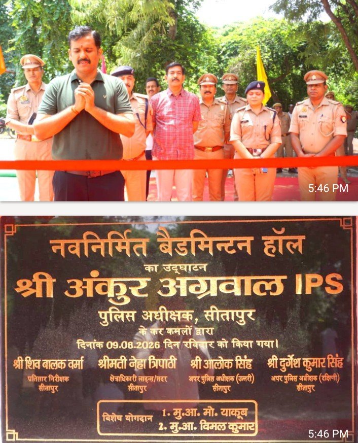 सीतापुर पुलिस लाइन में बैडमिंटन हॉल का शुभारंभ, एसपी अंकुर अग्रवाल ने कहा—फिट पुलिस, बेहतर पुलिसिंग