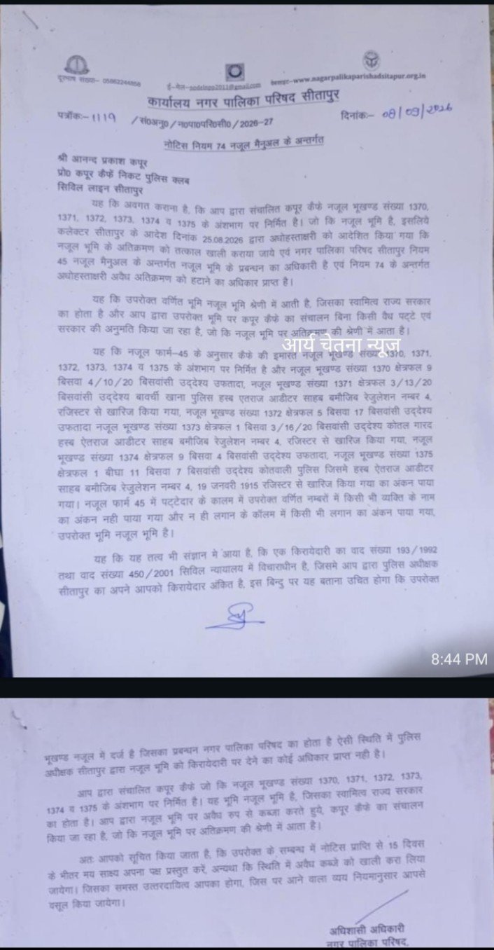 कपूर कैफे पर प्रशासन का बड़ा एक्शन: नजूल जमीन के छह भूखंडों पर उठे सवाल, 15 दिन में मांगा जवाब,जवाब नहीं तो खाली कराया जाएगा कब्जा