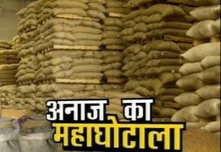 खाद्यान्न घोटाले से सीतापुर का पुराना नाता, कभी 57 आरोपी तो अब ठेकेदार पर दो एफआईआर