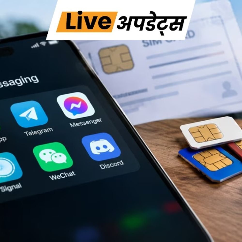 सिम बाइंडिंग नियम से जुड़ेंगे वॉट्सएप और टेलीग्राम एप, ऑनलाइन धोखाधड़ी रोकने नया नियम