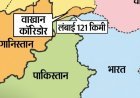 अफगानिस्तान ने चीन तक बनाई सड़क, भारत के लिए चिंता:121 किमी का वाखान कॉरिडोर चीन के लिए सीधा रास्ता, लद्दाख के पास बढ़ेगा असर