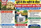 यूपी में तीन महीने के भीतर पंचायत चुनाव कराने का हाईकोर्ट का निर्देश, 27% आरक्षण लागू करने पर जोर