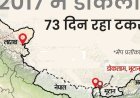भारतीय सेना सिलीगुड़ी 18 की जगह 3 घंटे में पहुंचेगी:डोकलाम विवाद के बाद केंद्र ने शुरू कीं 4 सुरक्षा-इन्फ्रास्ट्रक्चर प्रोजेक्ट्स, 2029 में पूरे होंगे