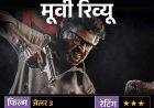 मूवी रिव्यू- 'जेलर 2':रजनीकांत का स्वैग बरकरार; एक्शन और सेलेब्स का मेला, कमजोर कहानी और ढीली स्क्रीनप्ले ने मजा किया किरकिरा