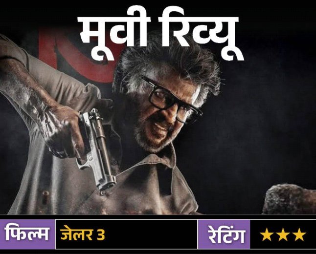 मूवी रिव्यू- 'जेलर 2':रजनीकांत का स्वैग बरकरार; एक्शन और सेलेब्स का मेला, कमजोर कहानी और ढीली स्क्रीनप्ले ने मजा किया किरकिरा
