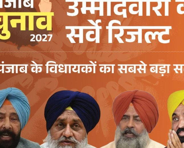 लोग चाहते हैं-पंजाब में 92 MLA को टिकट न मिले:AAP के 95%, कांग्रेस के आधे, BJP के सभी विधायक नापसंद; भास्कर का सर्वे